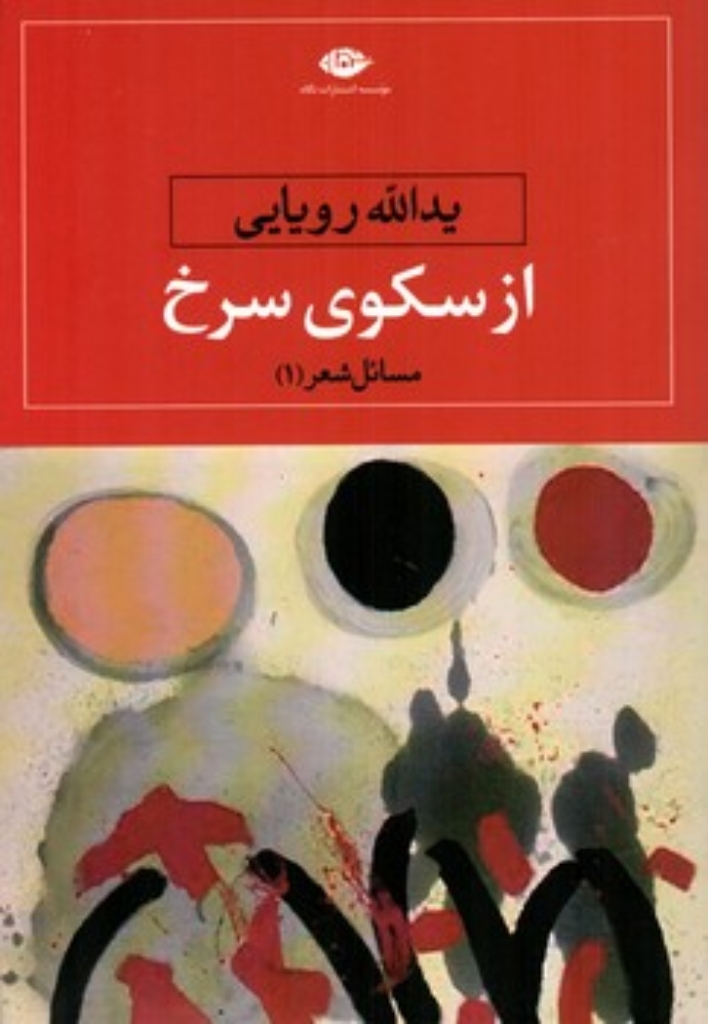 تصویر  از سکوی سرخ -مسائل شعر1 (رقعی-شمیز)